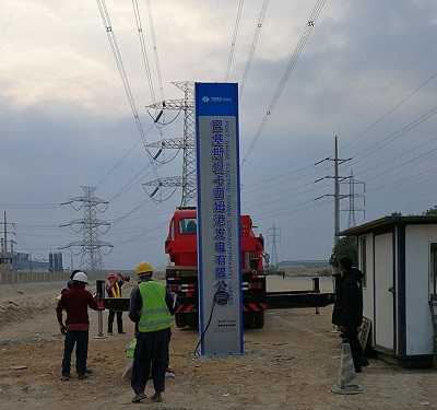 精神堡壘設計制作案例:中建巴基斯坦卡西姆電站