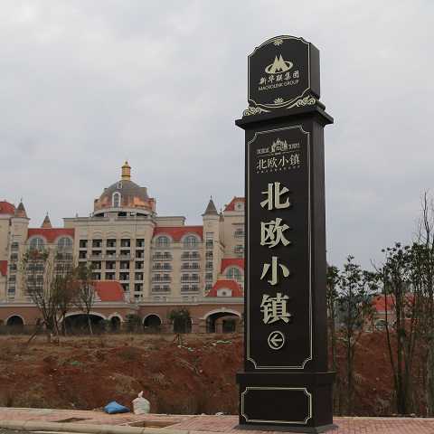 精神堡壘設計制作案例:株洲新華聯北歐小鎮