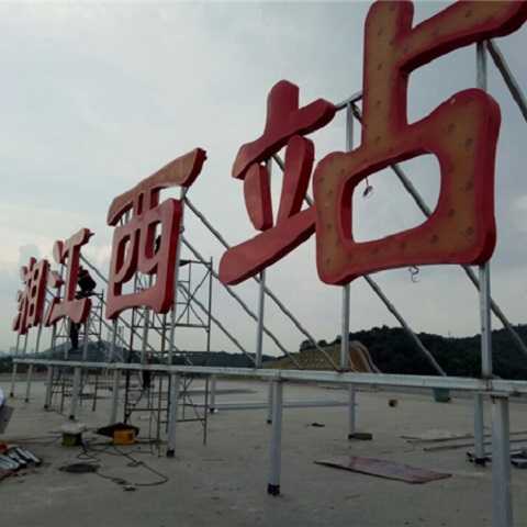 靜態(tài)標識設(shè)計案例:湘江西站