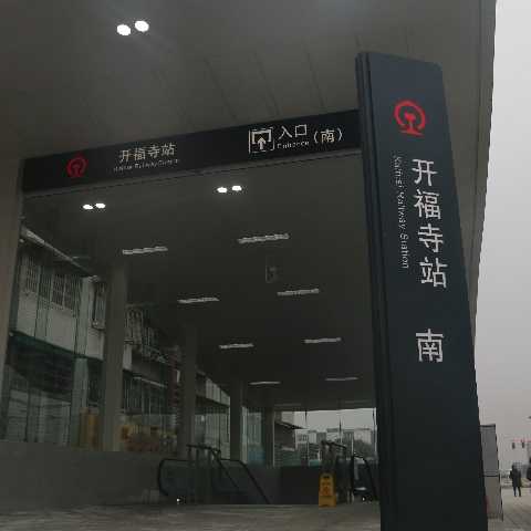 靜態(tài)標識設(shè)計案例:開福寺站